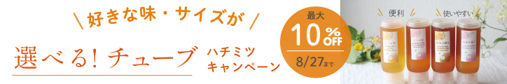 選べるチューブハチミツCP