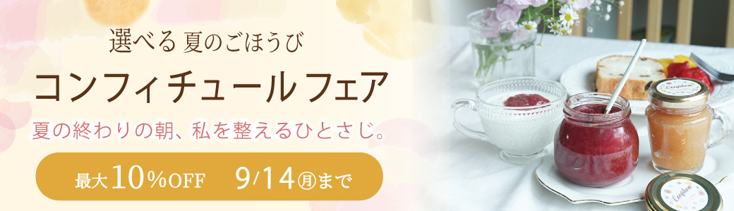 コンフィチュールフェア