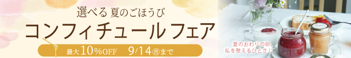 コンフィチュールフェア
