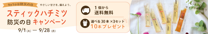 スティックハチミツCP