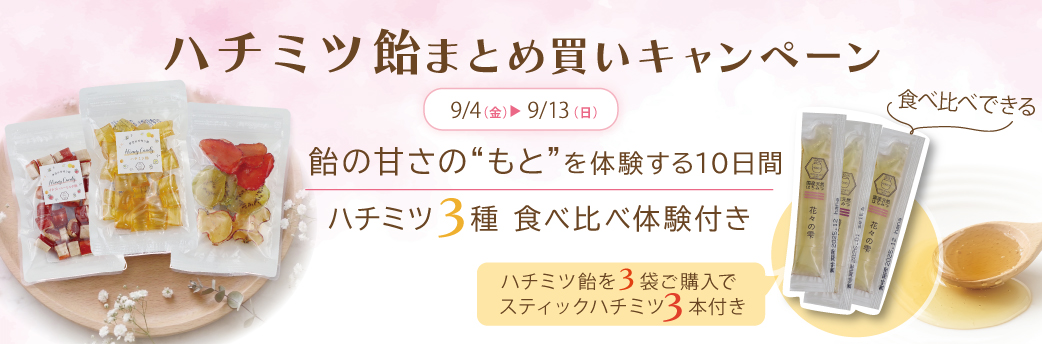 ハチミツ飴まとめ買いCP バナー