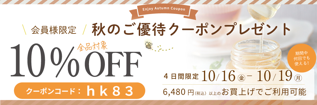 秋のご優待クーポン バナー