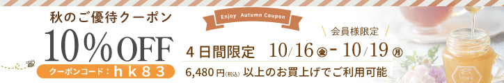 秋のご優待クーポン バナー