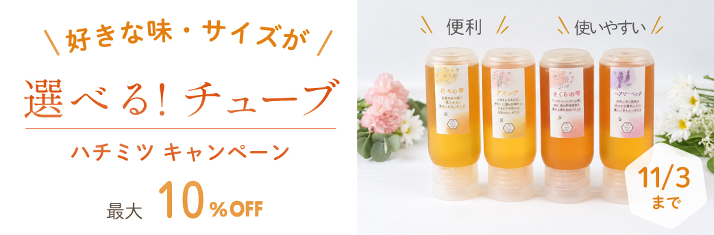 選べるチューブハチミツCP