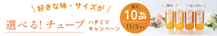選べるチューブハチミツCP