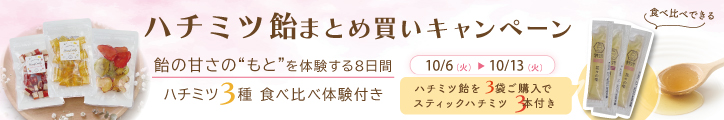 ハチミツ飴まとめ買いCP バナー