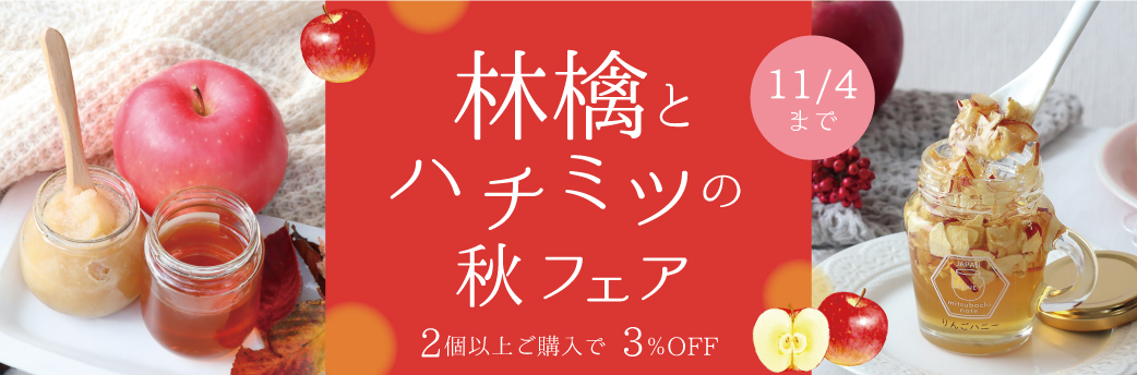 林檎とハチミツの秋フェア バナー
