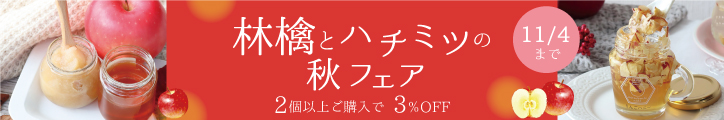 林檎とハチミツの秋フェア バナー