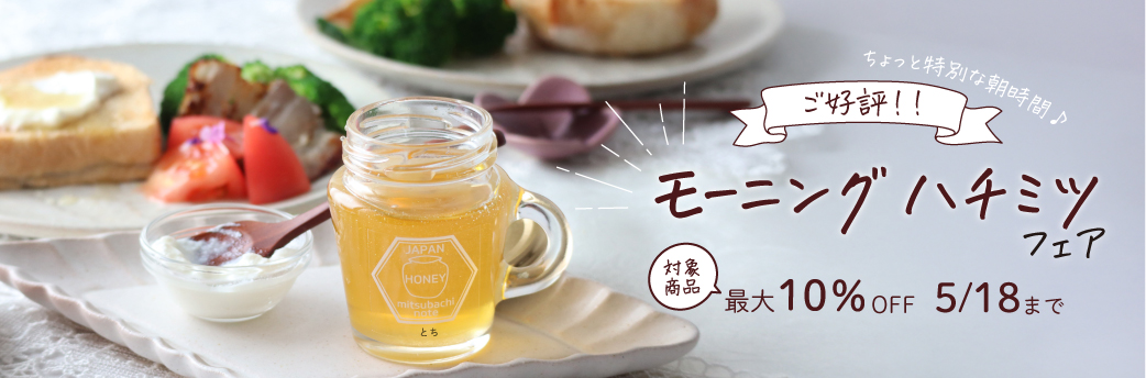 モーニングハチミツフェア