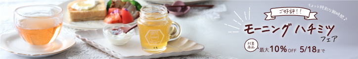 モーニングハチミツフェア