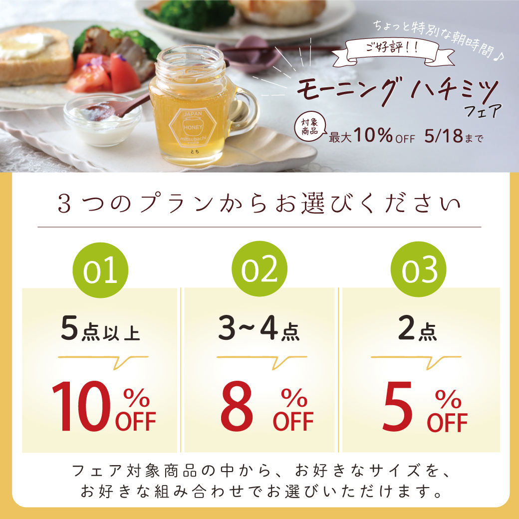 モーニングハチミツフェア