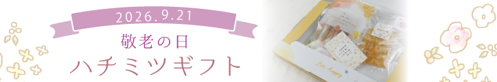 敬老の日ギフト