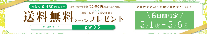 送料無料クーポン