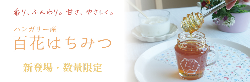 ハンガリー産　百花はちみつ　バナー