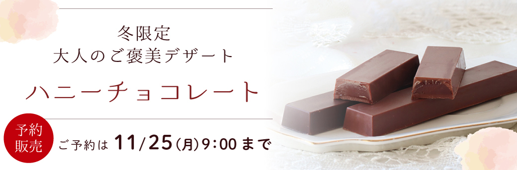 ハニーチョコレート