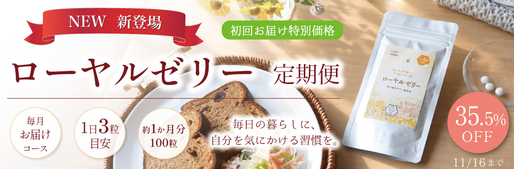 ローヤルゼリー定期便