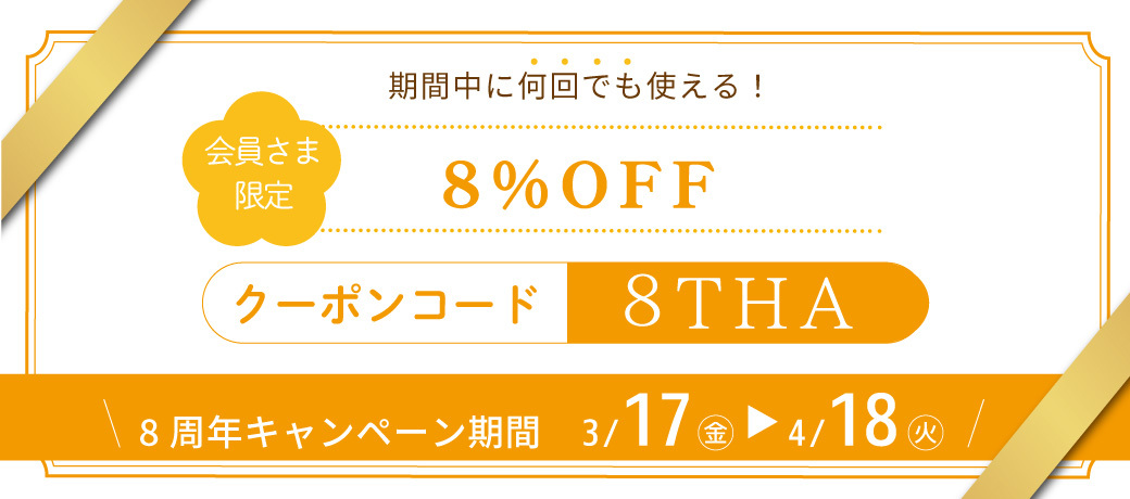 8％クーポンのご案内