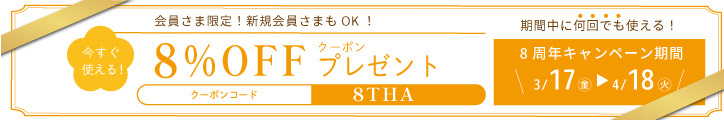 8％クーポンのご案内