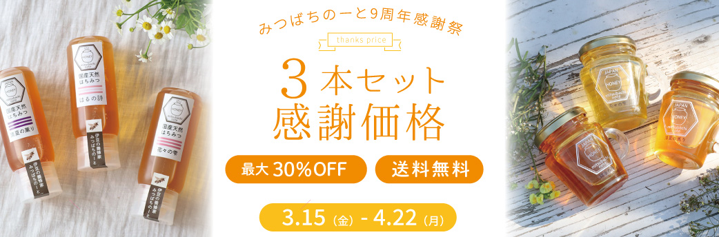 ハチミツ3本セット　バナー