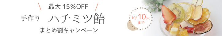 “選べるハチミツ飴”