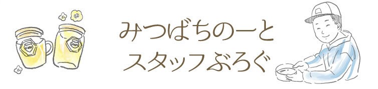 みつばちのーとスタッフブログ