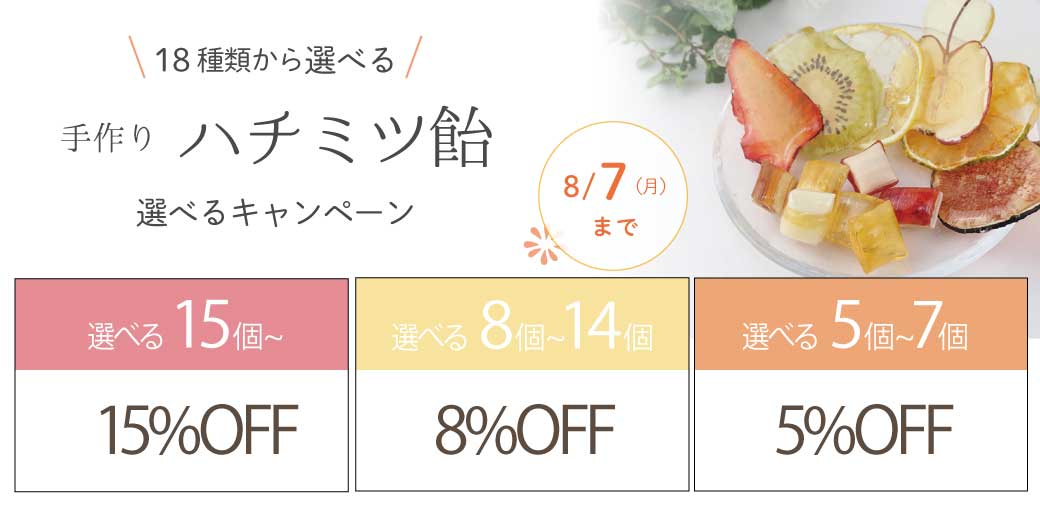 選べるハチミツ飴キャンペーン 8/7まで