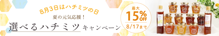 選べるハチミツCP