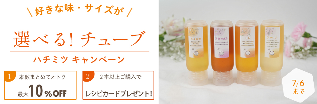 選べるチューブハチミツCP
