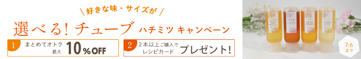 選べるチューブハチミツCP