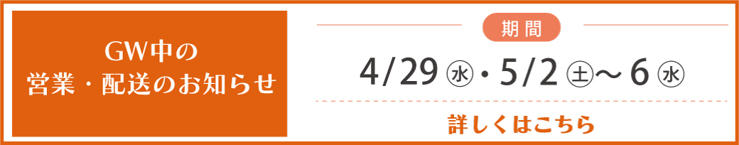 GW休業の案内バナー