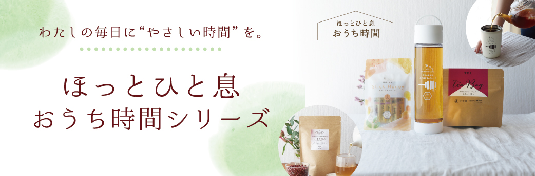 ほっとひと息おうち時間