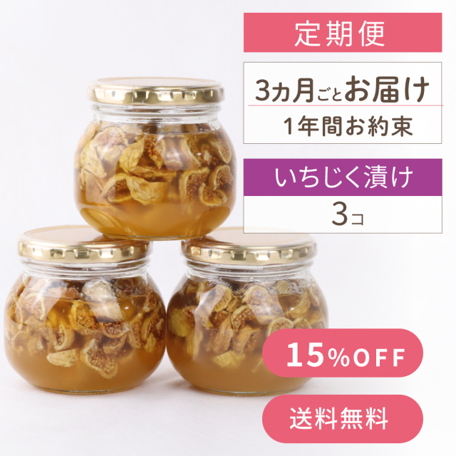 いちじく 定期便
