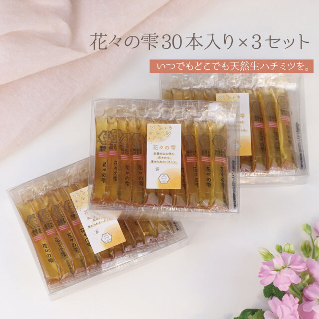 花々の雫 スティックハチミツ
