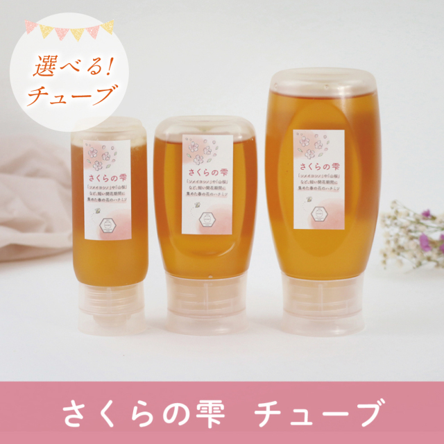 選べるチューブ 202507 さくらの雫