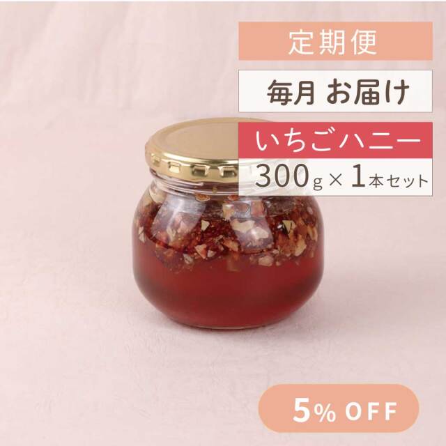 定期便 いちごハニー サムネイル