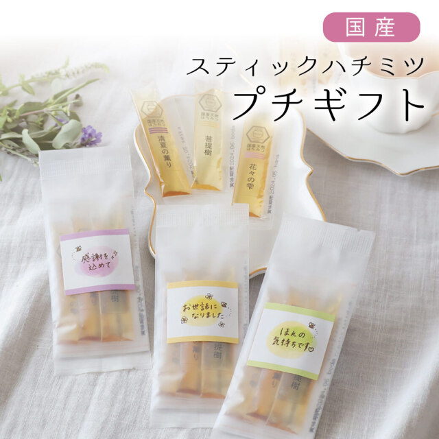 スティックハチミツプチギフト　トップ