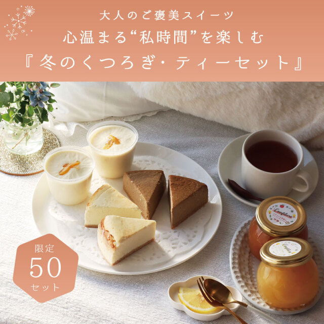 冬のくつろぎ・ティーセット トップ