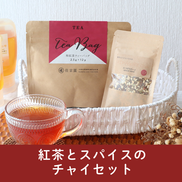 和紅茶とチャイセット
