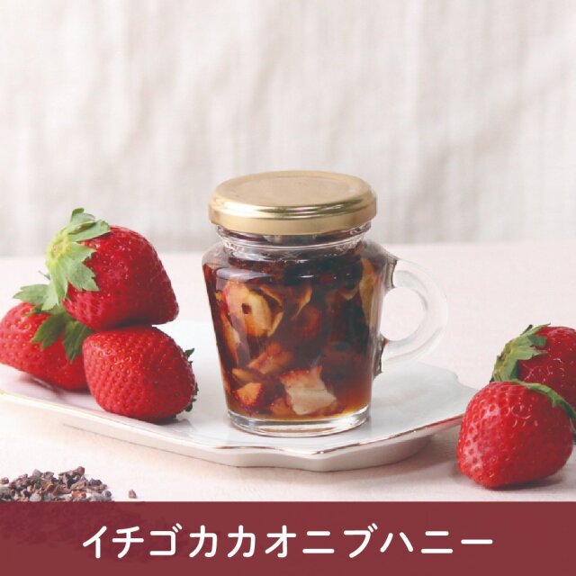選べるハチミツキャンペーン　2024年8月　いちごカカオニブハニー