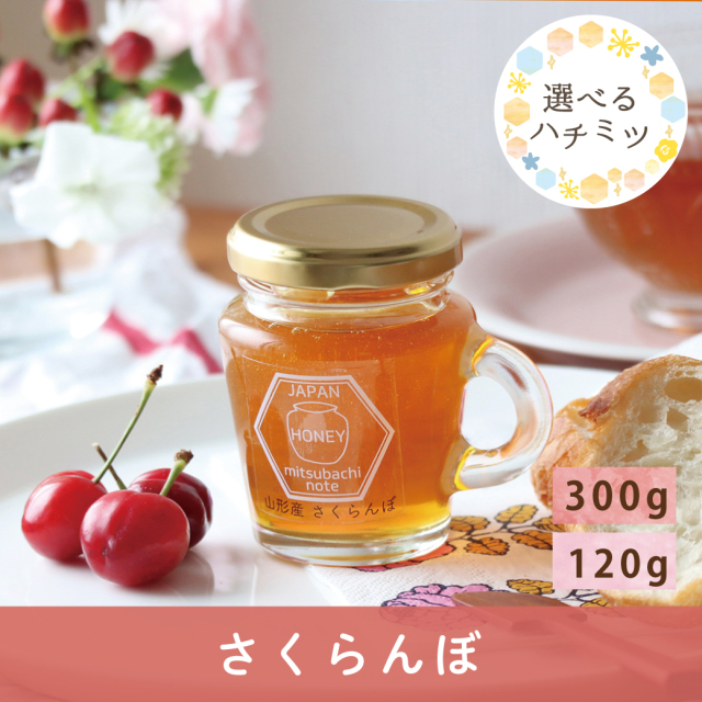 2026年7月 選べるハチミツCP さくらんぼ
