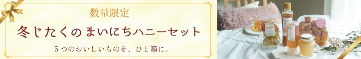 冬じたくセット バナー