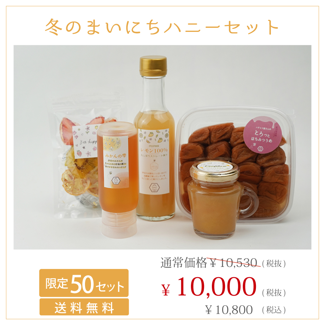 数量限定】冬のまいにちハニーセット みかんの雫・はちみつうめなどの5