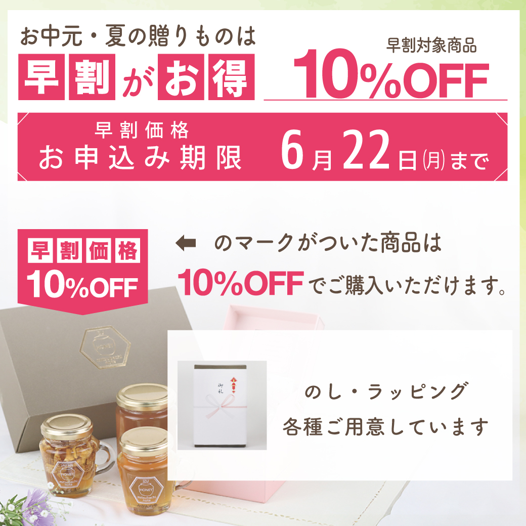 お中元早割