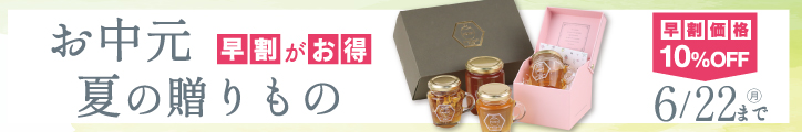 早割ギフト