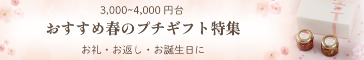 おすすめ春のプチギフト