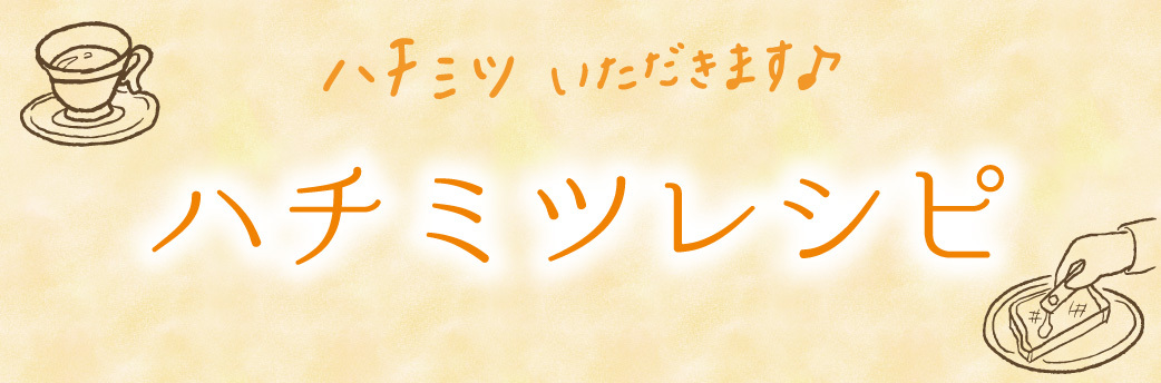 みつばちのーと ハチミツレシピ