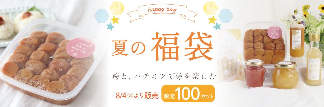 ハチミツ福袋 