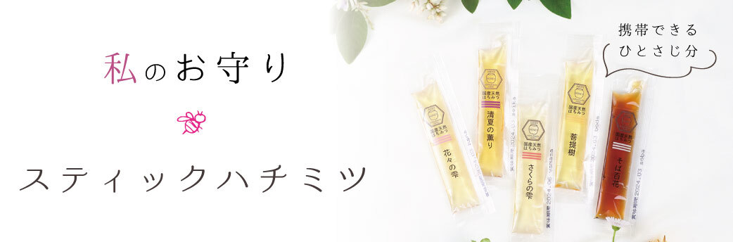 スティックハチミツ