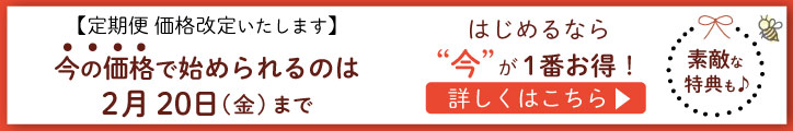 定期便 価格改定
