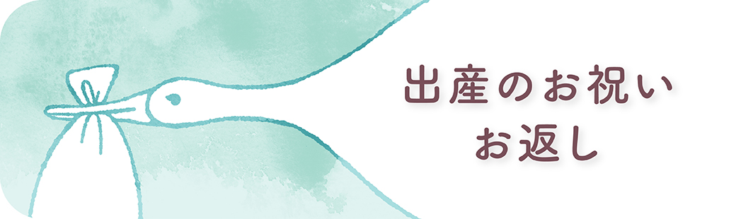 出産のお祝いお返しバナー